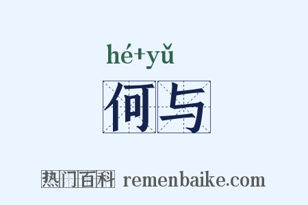 何与是什么意思的图片